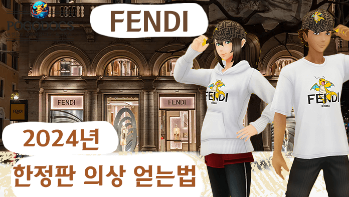 포켓몬 GO 의상 : 펜디(FENDI) 티셔츠 쿠폰 번호 및 입력하는 곳 (기간 한정 이벤트)